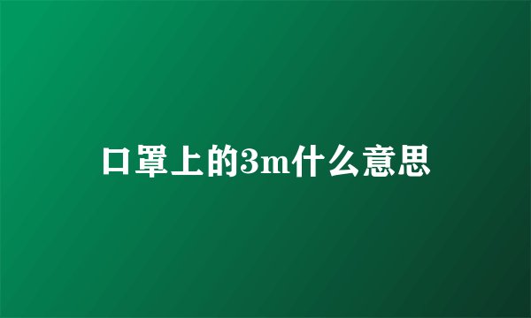 口罩上的3m什么意思