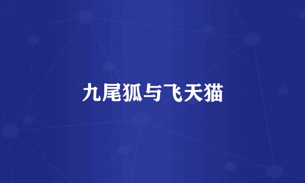 九尾狐与飞天猫