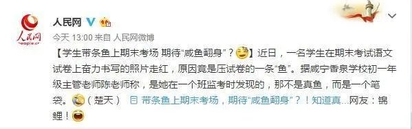 初中生带条鱼考试是真的吗
