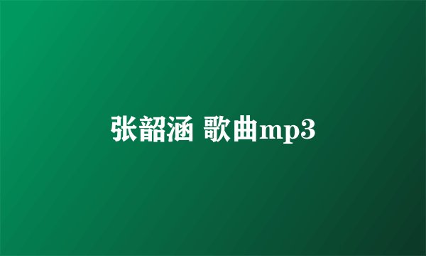 张韶涵 歌曲mp3