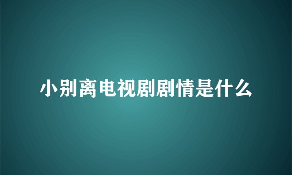小别离电视剧剧情是什么