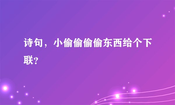 诗句，小偷偷偷偷东西给个下联？