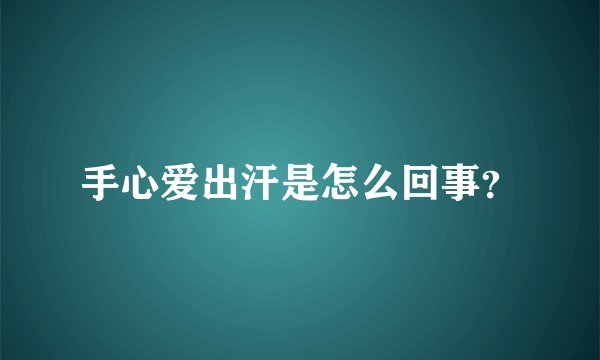手心爱出汗是怎么回事？