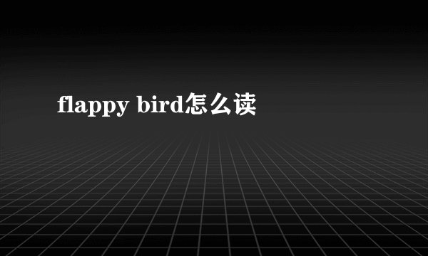flappy bird怎么读