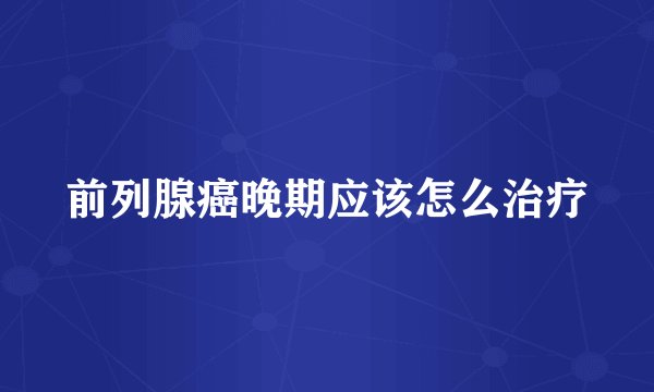 前列腺癌晚期应该怎么治疗