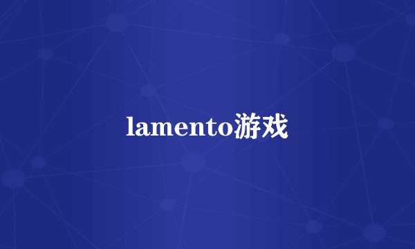 lamento游戏