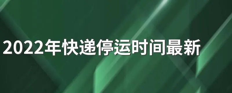2022年快递停运时间最新通知