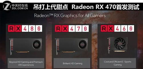 吊打上代甜点 Radeon RX 470首发测试