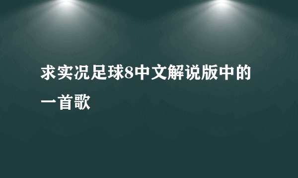 求实况足球8中文解说版中的一首歌