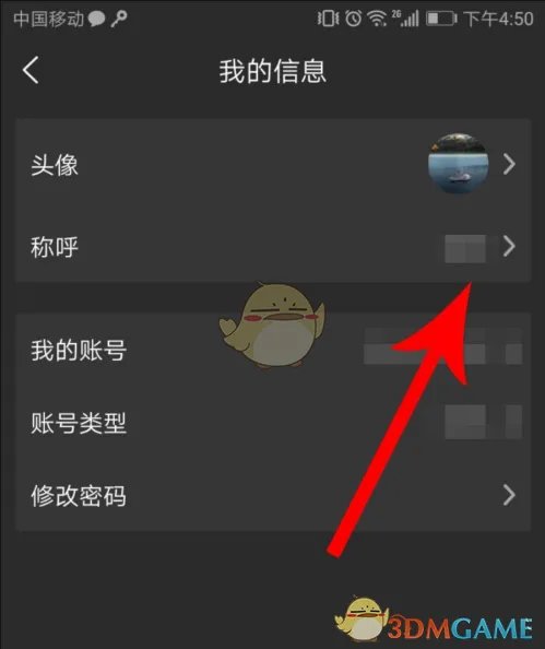 《晓黑板》修改称呼昵称教程