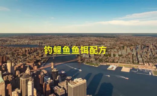 钓鲤鱼鱼饵配方