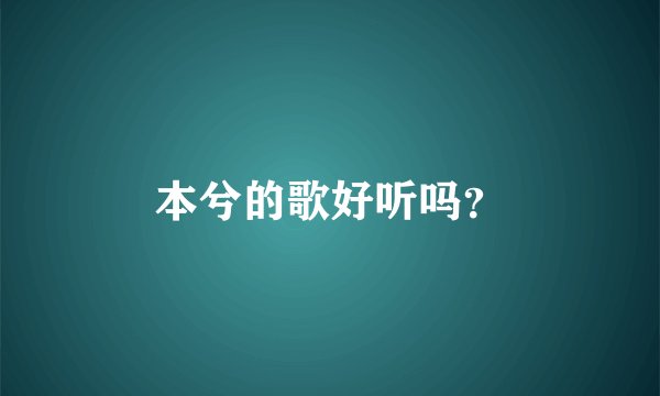 本兮的歌好听吗？