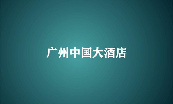 广州中国大酒店