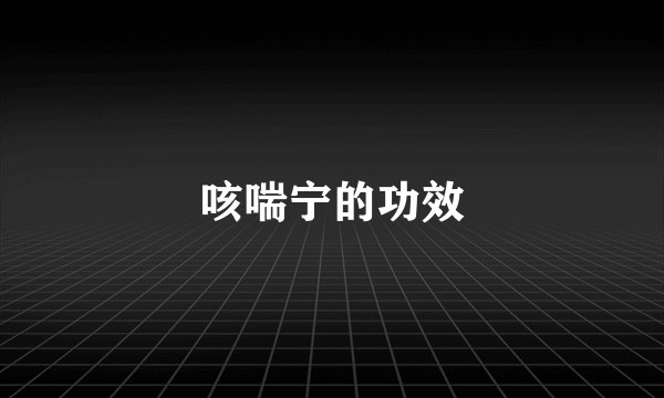 咳喘宁的功效