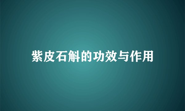 紫皮石斛的功效与作用