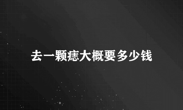去一颗痣大概要多少钱