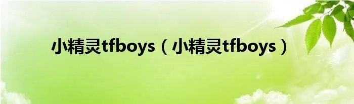 小精灵tfboys（小精灵tfboys）