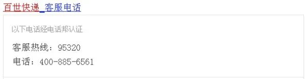 百世快递电话