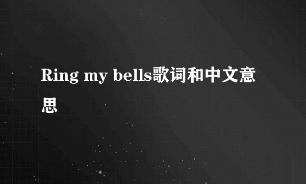Ring my bells歌词和中文意思