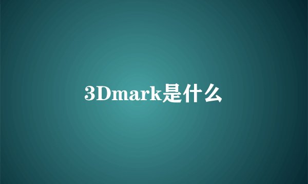 3Dmark是什么