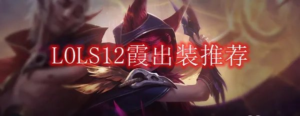 LOLS12霞出装推荐