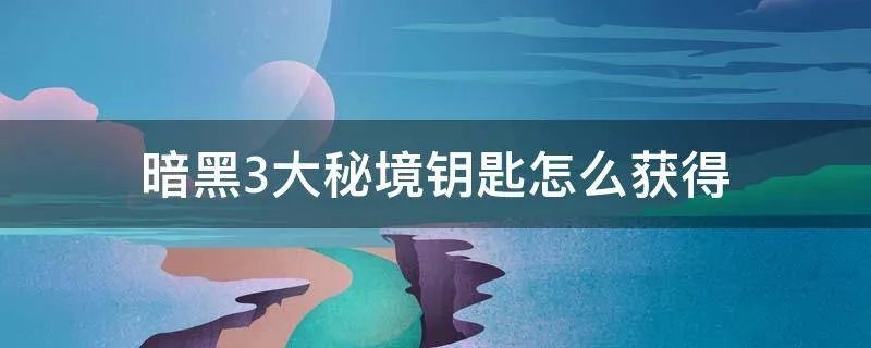 暗黑3大秘境钥匙怎么获得
