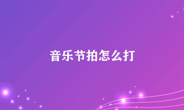 音乐节拍怎么打