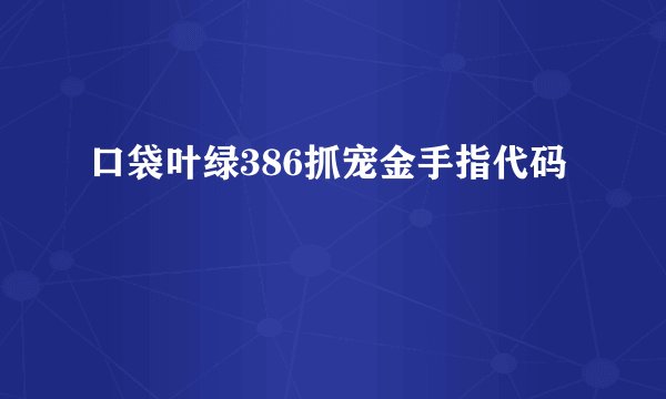 口袋叶绿386抓宠金手指代码
