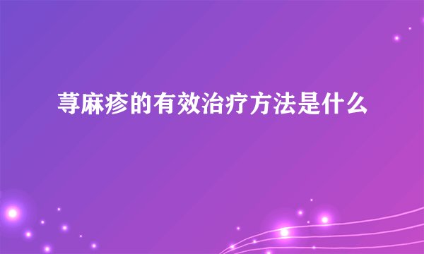 荨麻疹的有效治疗方法是什么