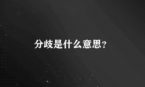 分歧是什么意思？