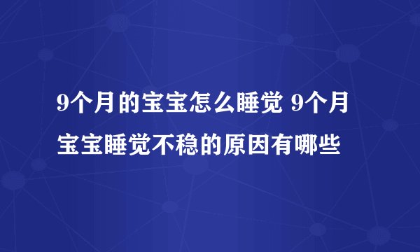 9个月的宝宝怎么睡觉 9个月宝宝睡觉不稳的原因有哪些