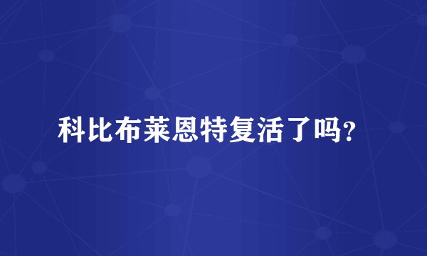 科比布莱恩特复活了吗？