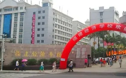 福州中专学校前十名