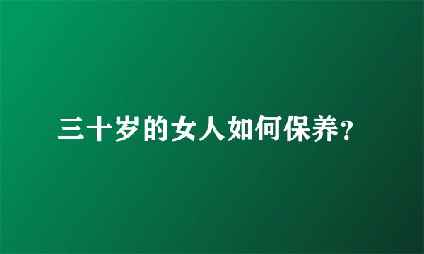 三十岁的女人如何保养？