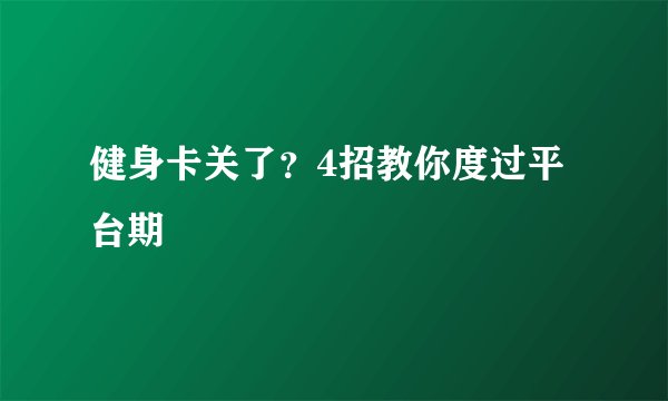 健身卡关了？4招教你度过平台期