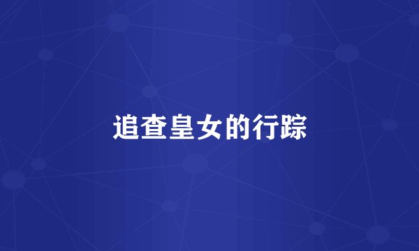 追查皇女的行踪