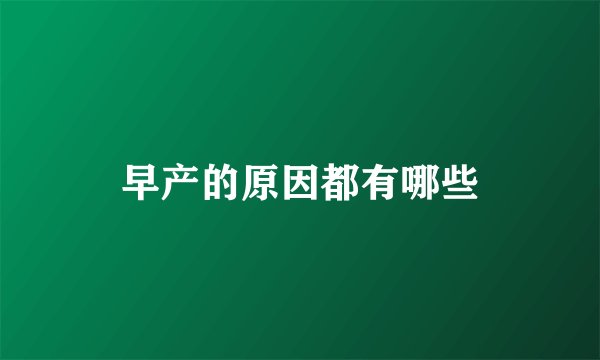 早产的原因都有哪些