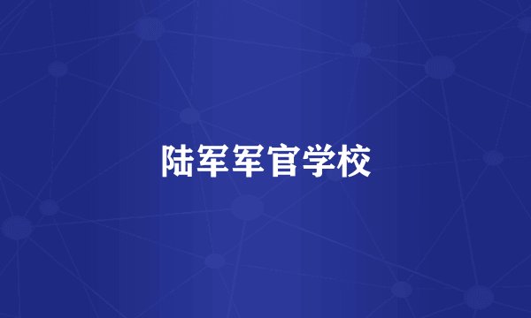 陆军军官学校