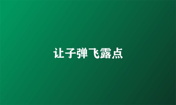 让子弹飞露点