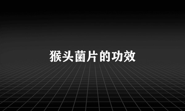 猴头菌片的功效