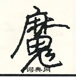 魔组词_魔字怎么组词_魔组词有哪些_带魔字的词语