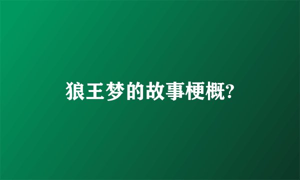 狼王梦的故事梗概?
