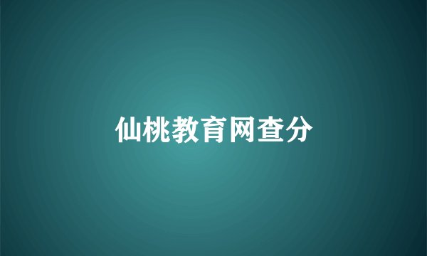 仙桃教育网查分
