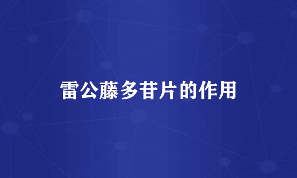 雷公藤多苷片的作用