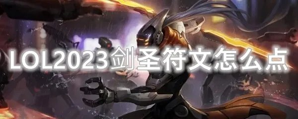 LOL2023剑圣符文怎么点