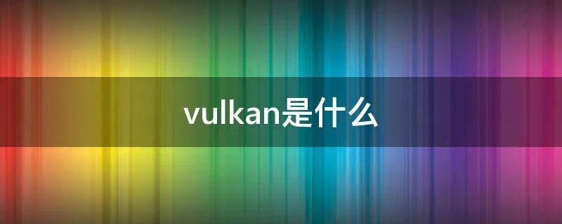 vulkan是什么