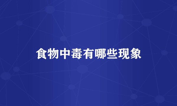 食物中毒有哪些现象
