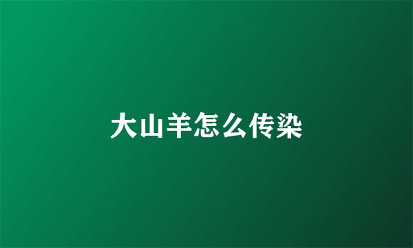大山羊怎么传染