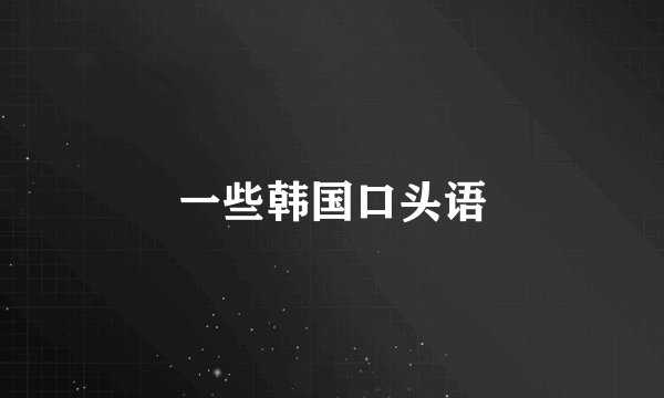 一些韩国口头语