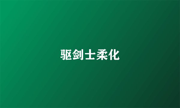 驱剑士柔化